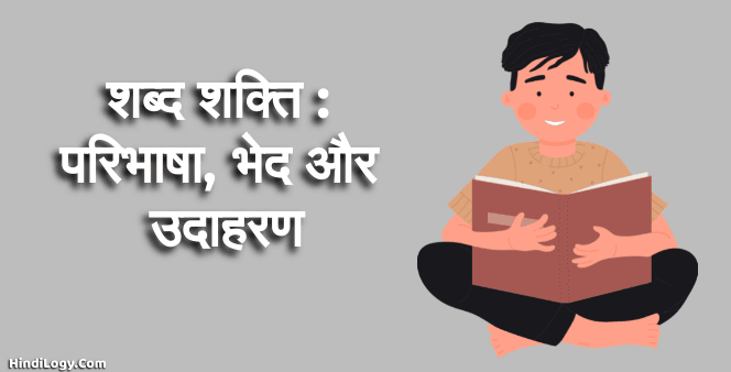 शब्द शक्ति : परिभाषा, भेद और उदाहरण