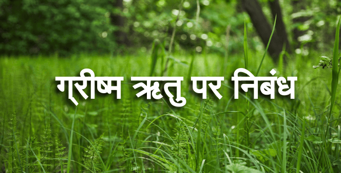 Grishma Ritu Par Nibandh in Hindi