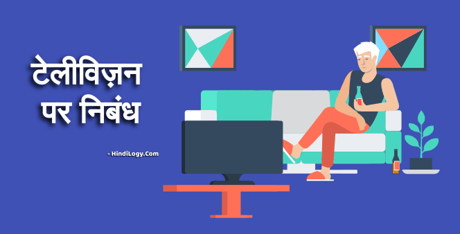 टेलीविज़न पर निबंध हिंदी में - Television Par Nibandh in Hindi