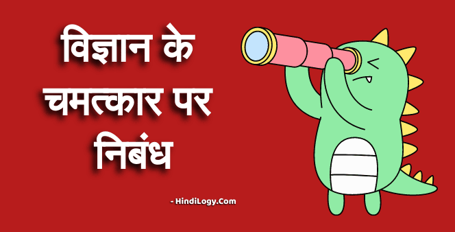 vigyan ke chamatkar par nibandh