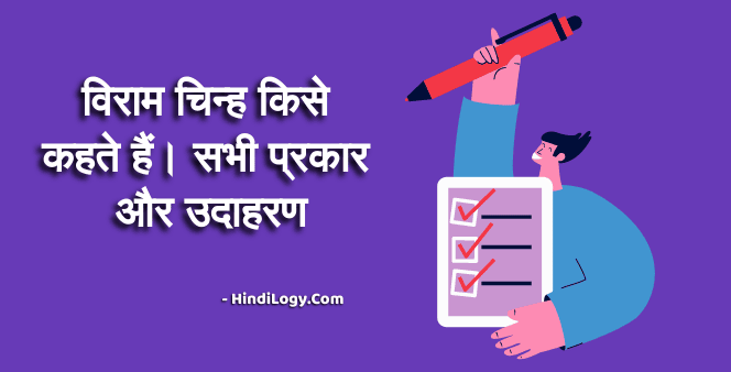 विराम चिन्ह किसे कहते हैं।
