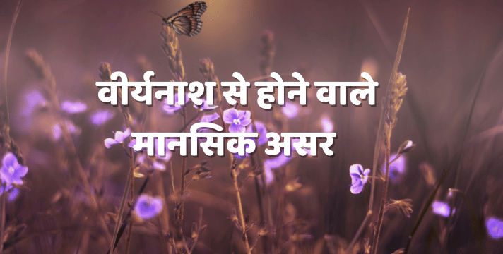 वीर्यनाश से होने वाले मानसिक असर
